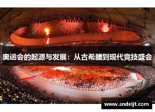 奥运会的起源与发展:从古希腊到现代竞技盛会 奥运会的起源与发展:从古希腊到现代竞技盛会