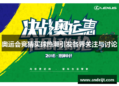 奥运会竞猜买球热潮引发各界关注与讨论