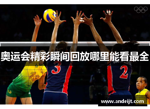 奥运会精彩瞬间回放哪里能看最全
