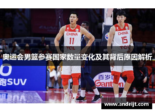 奥运会男篮参赛国家数量变化及其背后原因解析
