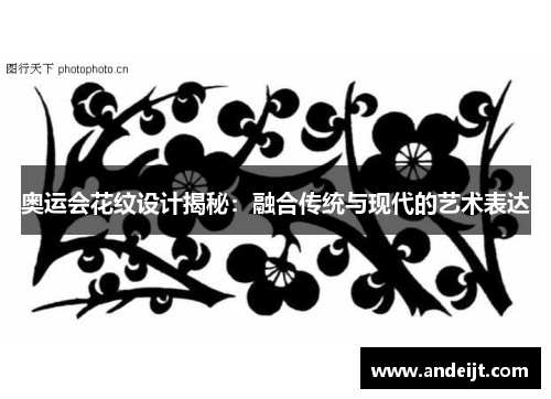 奥运会花纹设计揭秘:融合传统与现代的艺术表达 奥运会花纹设计揭秘:融合传统与现代的艺术表达