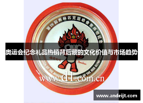 奥运会纪念礼品热销背后藏的文化价值与市场趋势