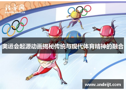 奥运会起源动画揭秘传统与现代体育精神的融合