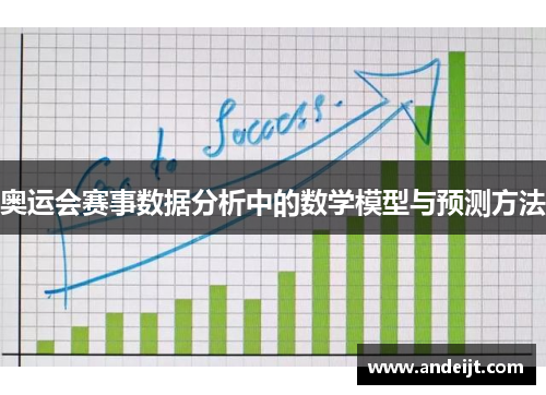 奥运会赛事数据分析中的数学模型与预测方法