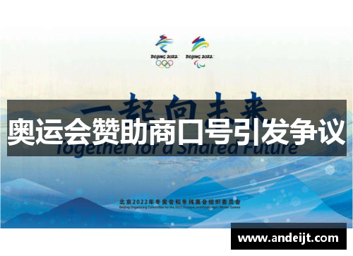 奥运会赞助商口号引发争议