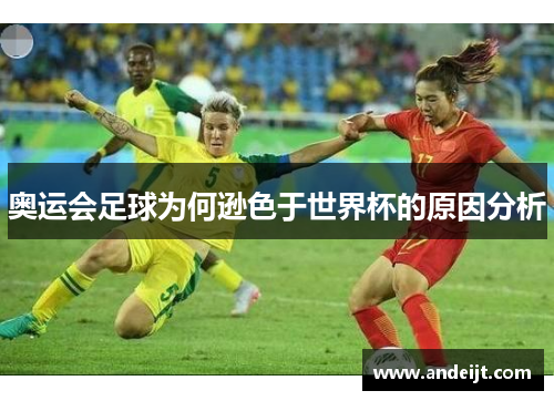 奥运会足球为何逊色于世界杯的原因分析