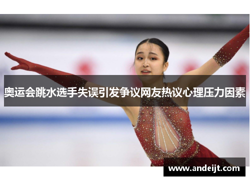 奥运会跳水选手失误引发争议网友热议心理压力因素