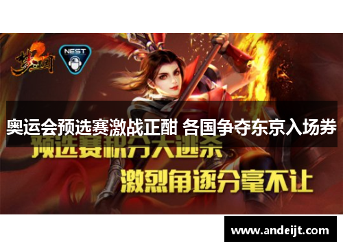 奥运会预选赛激战正酣 各国争夺东京入场券